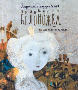 Книга Принцесса Белоножка, или Кто любит, носит на руках