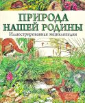 Книга Природа нашей Родины. Иллюстрированная энциклопедия