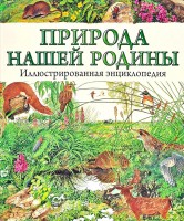 Книга Природа нашей Родины. Иллюстрированная энциклопедия