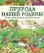 Книга Природа нашей Родины. Иллюстрированная энциклопедия