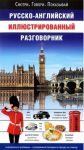 Книга Русско-английский иллюстрированный разговорник