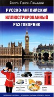 Книга Русско-английский иллюстрированный разговорник