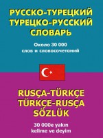 Книга Русско-турецкий словарь. Турецко-русский словарь