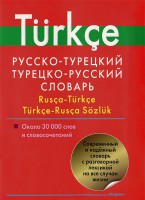 Книга Русско-турецкий словарь. Турецко-русский словарь