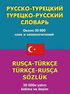 Книга Русско-турецкий словарь. Турецко-русский словарь