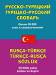 Книга Русско-турецкий словарь. Турецко-русский словарь