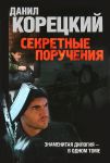 Книга Секретные поручения