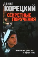 Книга Секретные поручения