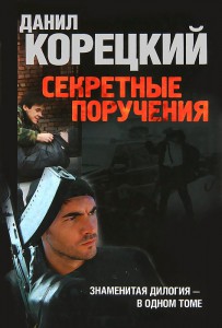 Книга Секретные поручения