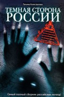 Книга Темная сторона России