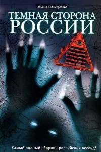 Книга Темная сторона России