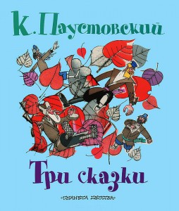 Книга Три сказки
