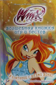 Книга Волшебная книжка игр и тестов. В компании с феями Винкс