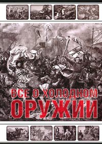 Книга Все о холодном оружии