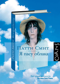 

Я пасу облака