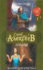 Книга Арвары. Родина богов