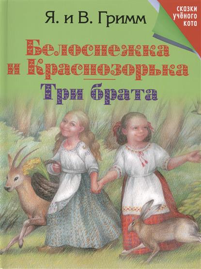 

Белоснежка и Краснозорька. Три брата