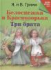 Книга Белоснежка и Краснозорька. Три брата