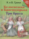 Книга Белоснежка и Краснозорька. Три брата