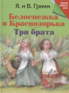 Книга Белоснежка и Краснозорька. Три брата
