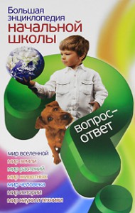 Книга Большая энциклопедия начальной школы. Вопрос-ответ.