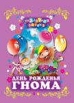Книга День рожденья гнома