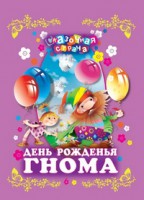 Книга День рожденья гнома