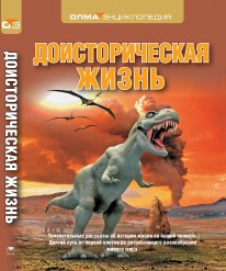 Книга Доисторическая жизнь