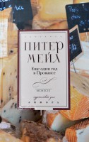 Книга Еще один год в Провансе