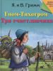 Книга Гном-Тихогром. Три счастливчика