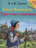 Книга Гном-Тихогром. Три счастливчика