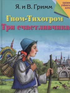 Книга Гном-Тихогром. Три счастливчика