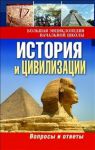 Книга История и цивилизации: вопросы и ответы