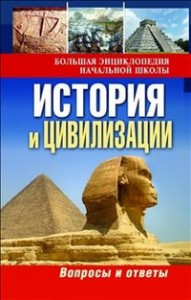 Книга История и цивилизации: вопросы и ответы