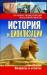 Книга История и цивилизации: вопросы и ответы