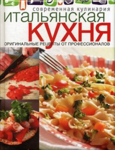 Книга Итальянская кухня