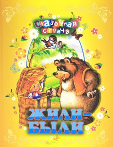 Книга Жили-были