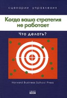 Книга Когда ваша стратегия не работает. Что делать?