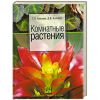 Книга Комнатные растения