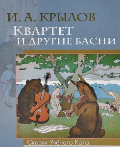 Книга Квартет и другие басни