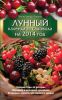 Книга Лунный календарь садовода на 2014 год