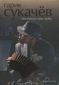 Книга Моя бабушка курит трубку