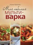 Книга Моя любимая мультиварка