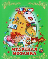 Книга Мудреная мозаика