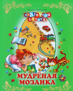 Книга Мудреная мозаика