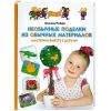 Книга Необычные поделки из обычных материалов