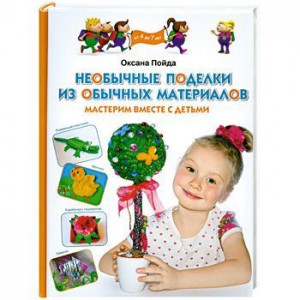 Книга Необычные поделки из обычных материалов