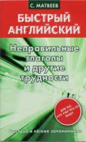 Книга Неправильные глаголы и другие трудности