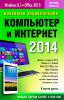 Книга Новейшая энциклопедия. Компьютер и Интернет  2014