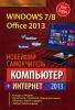Книга Новейший самоучитель. Компьютер + Интернет 2013